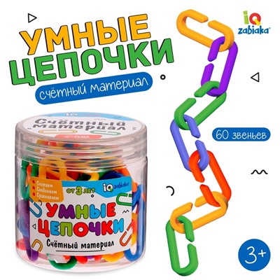 Счётный материал «Умные цепочки»