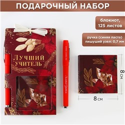 Набор «Лучший учитель», блокнот 125 листов, ручка пластик, синяя паста 0.7 мм