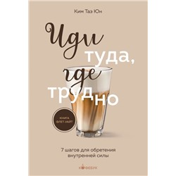 Комплект из 2х книг: Иди туда, где страшно+ Иди туда, где трудно (ИК)