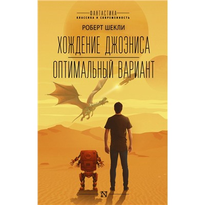 Хождение Джоэниса. Оптимальный вариант Шекли Р.