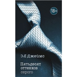 Пятьдесят оттенков. Трилогия, покорившая мир. Комплект из 3 книг (Пятьдесят оттенков серого + На пятьдесят оттенков темнее + Пятьдесят оттенков свободы) Джеймс Э Л