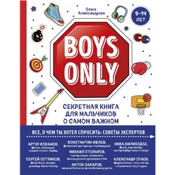 Boys Only. Секретная книга для мальчиков о самом важном Александрова Ольга