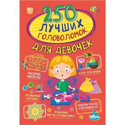 250 лучших головоломок для девочек Прудник А.А., Аниашвили К.С., Вайткене Л.Д.