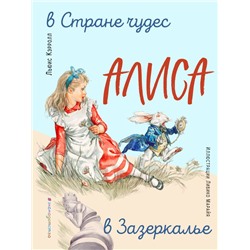 Алиса в Стране чудес. Алиса в Зазеркалье (ил. Л. Марайя) Кэрролл Л.