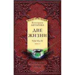 Две жизни. Часть 4. Комплект из двух книг Антарова К.Е.