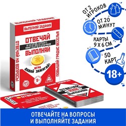 Настольная игра «Отвечай или Выполняй. Давай зажигай», 50 карт, 18+