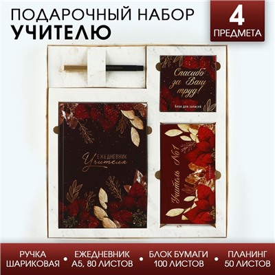 Подарочный набор «Учитель №1»: ежедневник А5, 80 листов, планинг, ручка, блок бумаг