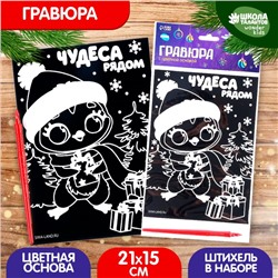 Гравюра на новый год «Пингвин с подарками», с цветной основой, А5