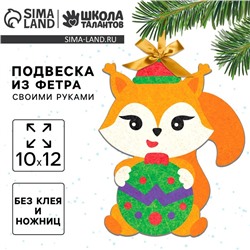 Новогодний набор для творчества. Ёлочная подвеска из фетра «Новый год! Бёлочка»