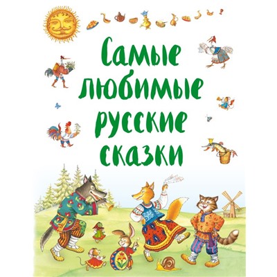 Самые любимые русские сказки (ил. И. Петелиной) <не указано>