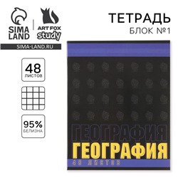 Тетрадь предметная 48 листов, А5, ШРИФТЫ, со справ. мат. «1 сентября: География», обложка мелованный картон 230 гр внутренний блок в клетку  белизна 96%