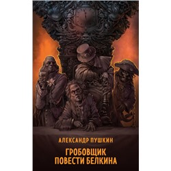 Гробовщик. Повести Белкина Пушкин А.С.