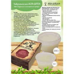 Универсальное масло КОЗА-ДЕРЕЗА 50 гр
