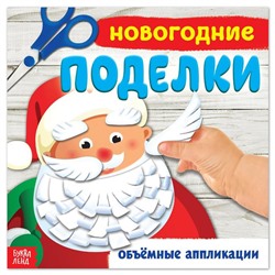 Книжка-аппликация «Новогодние поделки», 20 x 20 см, 20 стр.