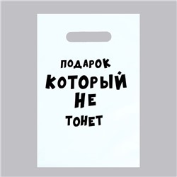 Пакет с приколами, полиэтиленовый с вырубной ручкой «Подарок который не тонет», 35 мкм, 20 х 30 см