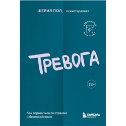 Тревога. Как справиться со страхом и беспокойством Шерил Пол