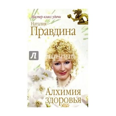 Наталия Правдина: Алхимия здоровья