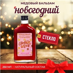 Новогодний медовый бальзам Vitamuno алтайский "Женский" , 250 мл