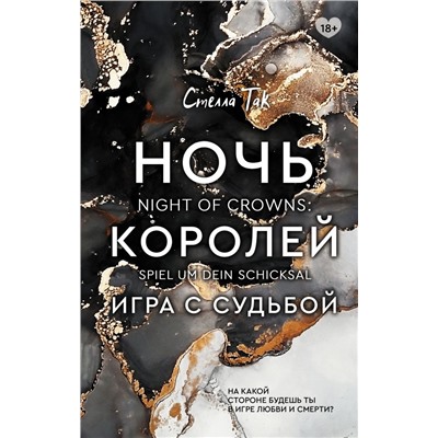 Ночь Королей. Игра с судьбой Так С.