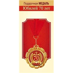151102299 Медаль металлическая "70 лет" (d=70мм, на ленте), (Хорошо)