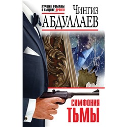 Симфония тьмы Абдуллаев Ч.А.