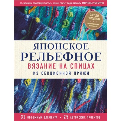 Японское рельефное вязание на спицах из секционной пряжи Умемура М.