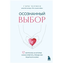 Осознанный выбор. 12 вопросов, на которые нужно ответить, прежде чем решиться на брак Чепмен Г.