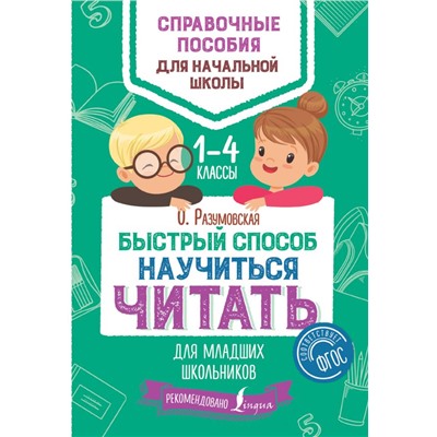 Быстрый способ научиться читать для младших школьников Разумовская О.