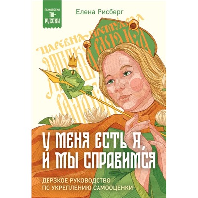 У меня есть Я, и МЫ справимся. Дерзкое руководство по укреплению самооценки Рисберг Е.А.