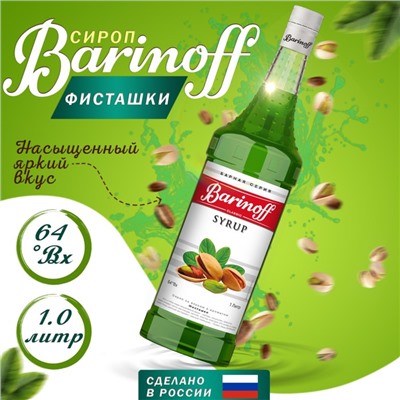 Сироп БАРinoff «Фисташки», 1 л