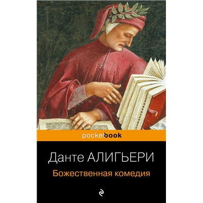 Божественная комедия Данте Алигьери