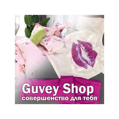Guvey Shop - совершенство для тебя