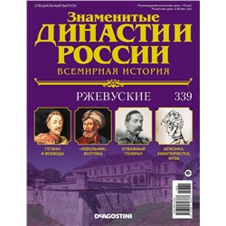 Журнал Знаменитые династии России 339. Ржевуские