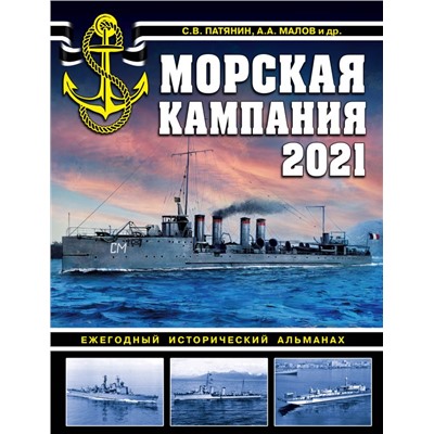 Морская кампания 2021. Ежегодный исторический альманах Патянин С.В., Малов А.А. и др.