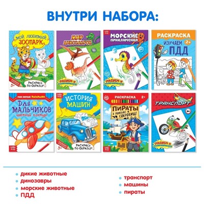 Раскраски «Для мальчиков», набор 8 шт. по 12 стр.