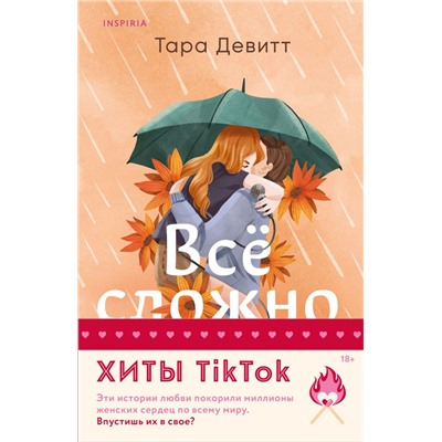 Комплект из 2-х книг (Все сложно + Тайная поклонница) Девитт Т., Бейли Т.