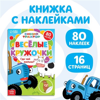 Книга с наклейками-кружочками «Где чей малыш?», 16 стр., А5, Синий трактор