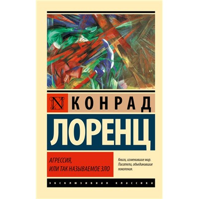 Агрессия, или Так называемое зло Лоренц К.