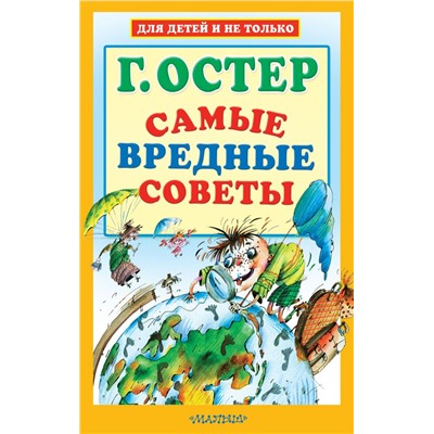 Самые вредные советы Остер Г.Б.