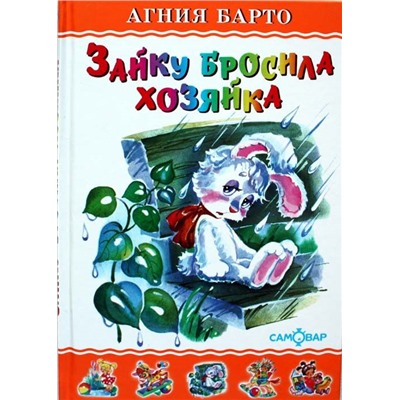 Книжка из-во "Самовар" "Любимые книги детства. Зайку бросила хозяйка" Барто