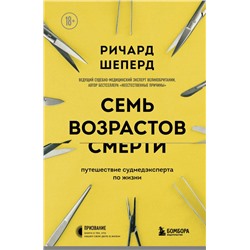 Семь возрастов смерти. Путешествие судмедэксперта по жизни Шеперд Р.