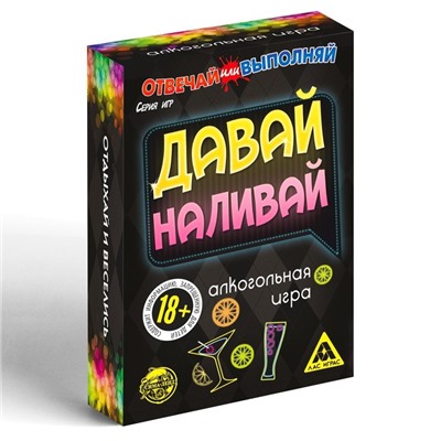 Настольная игра «Отвечай или выполняй. Давай наливай», 50 карт, 18+