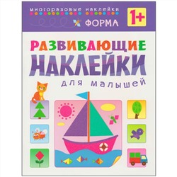 Развивающие наклейки для малышей. Форма