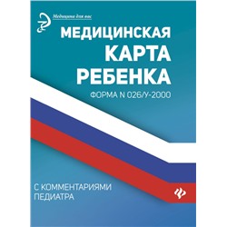 Медицинская карта ребенка с комментариями педиатра (-31733-4)