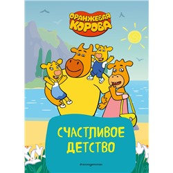 Оранжевая корова. Счастливое детство