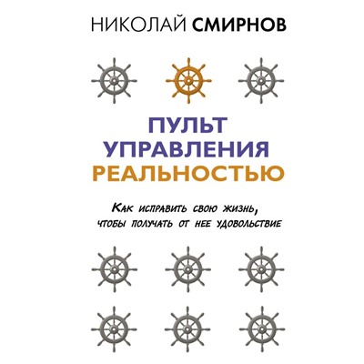 Пульт управления реальностью: как исправить свою жизнь, чтобы получать от нее удовольствие Смирнов Н.В.