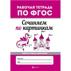 Сочиняем по картинкам. ФГОС (-31848-5)