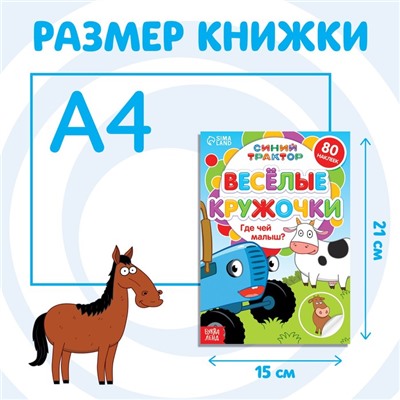 Книга с наклейками-кружочками «Где чей малыш?», 16 стр., А5, Синий трактор