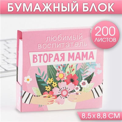 Бумажный блок в картонном футляре «Воспитателю: Любимый воспитатель - вторая мама» 200 листов