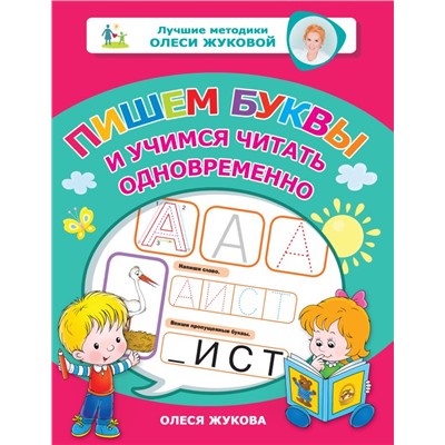 Пишем буквы и учимся читать одновременно Жукова О.С.